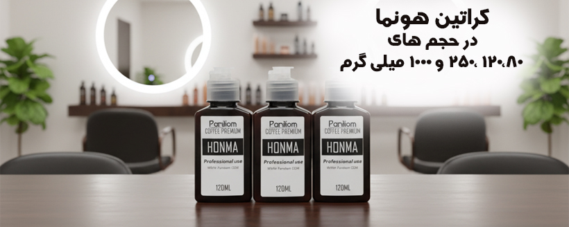 کراتین هونما در حجم های 80،120،250 و 1000 میلی گرم