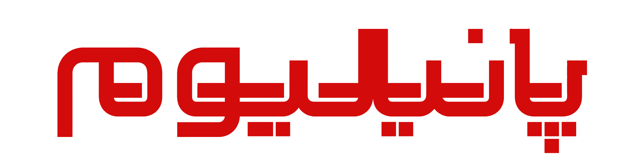 پنیلیوم